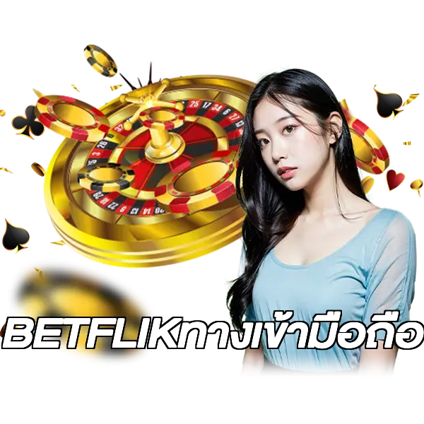 BETFLIKทางเข้ามือถือ