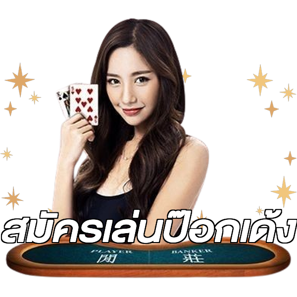 สมัครเล่นป๊อกเด้ง
