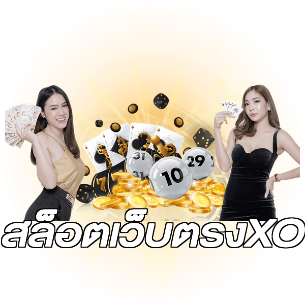 สล็อตเว็บตรงXO