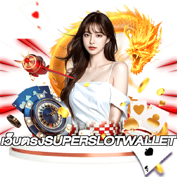 เว็บตรงSUPERSLOTWALLET