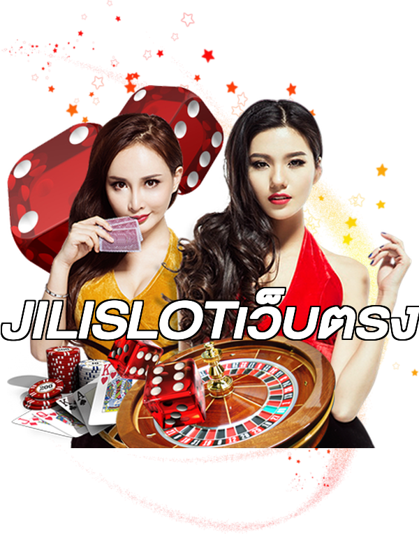 JILISLOTเว็บตรง