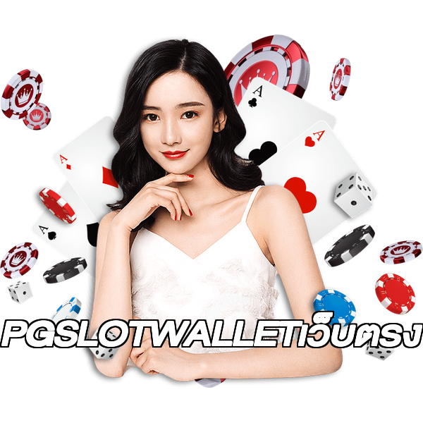 PGSLOTWALLETเว็บตรง