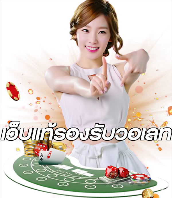 เว็บแท้รองรับวอเลท