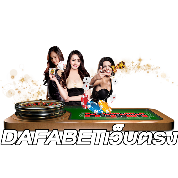 DAFABETเว็บตรง
