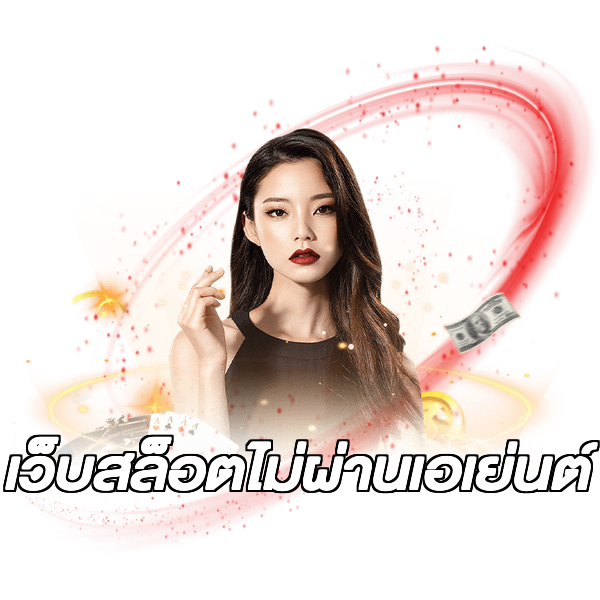 เว็บสล็อตไม่ผ่านเอเย่นต์