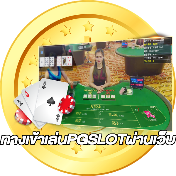 ทางเข้าเล่นPGSLOTผ่านเว็บ