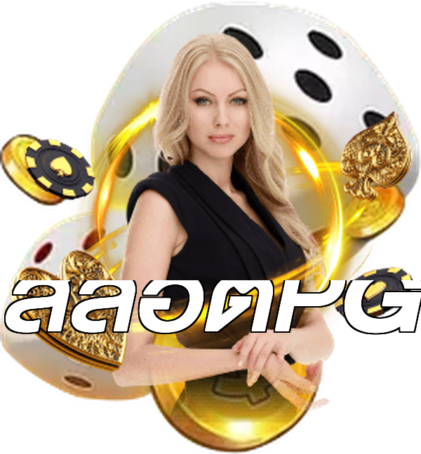 สล็อตPG