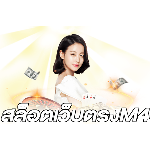 สล็อตเว็บตรงM4