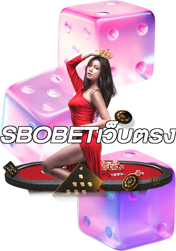 SBOBETเว็บตรง