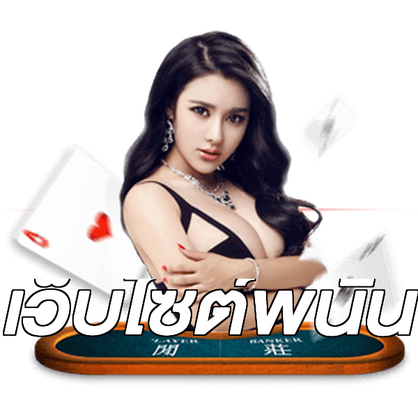 เว็บไซต์พนัน