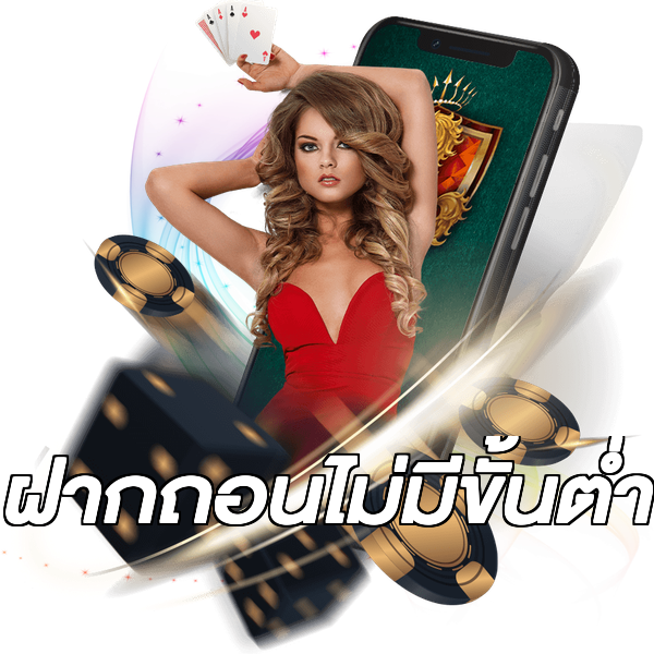 ฝากถอนไม่มีขั้นต่ำ