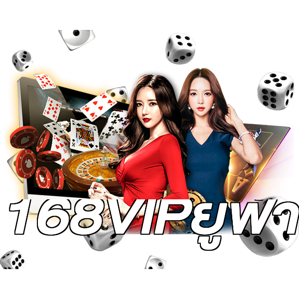 168VIPยูฟ่า