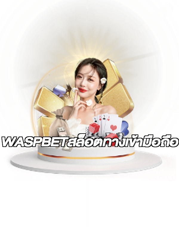 WASPBETสล็อตทางเข้ามือถือ