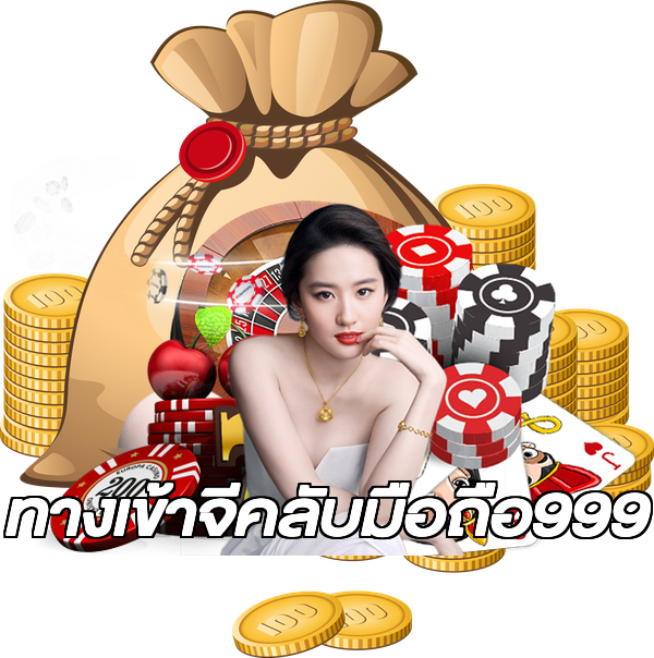 ทางเข้าจีคลับมือถือ999
