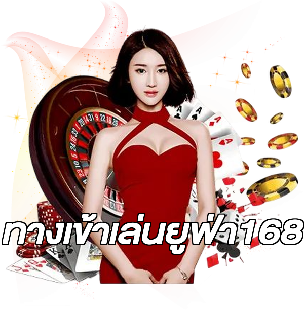 ทางเข้าเล่นยูฟ่า168