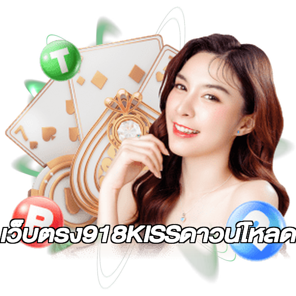 เว็บตรง918KISSดาวน์โหลด