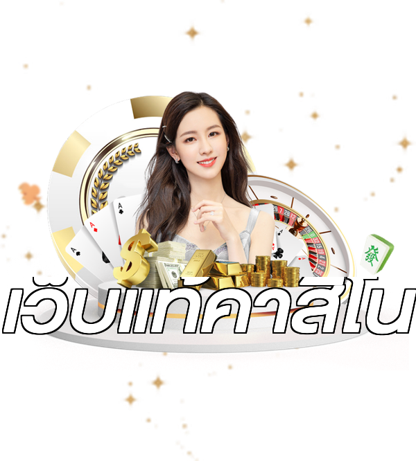 เว็บแท้คาสิโน