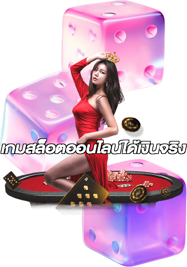 เกมสล็อตออนไลน์ได้เงินจริง