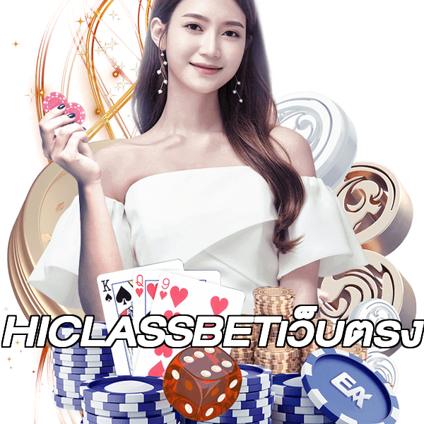 HICLASSBETเว็บตรง
