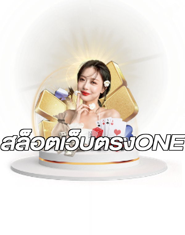 สล็อตเว็บตรงONE
