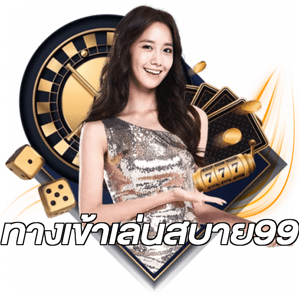 ทางเข้าเล่นสบาย99