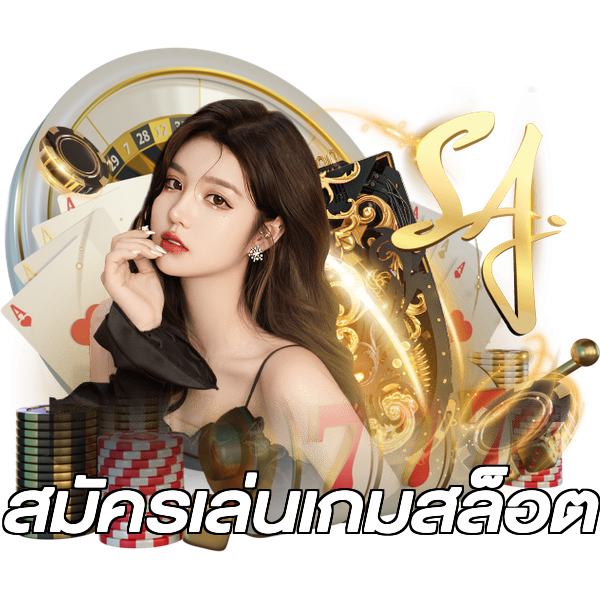 สมัครเล่นเกมสล็อต