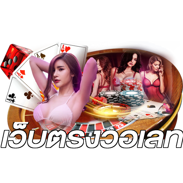 เว็บตรงวอเลท