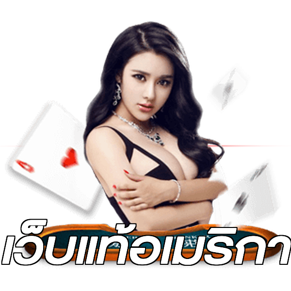 เว็บแท้อเมริกา