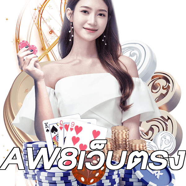 AW8เว็บตรง