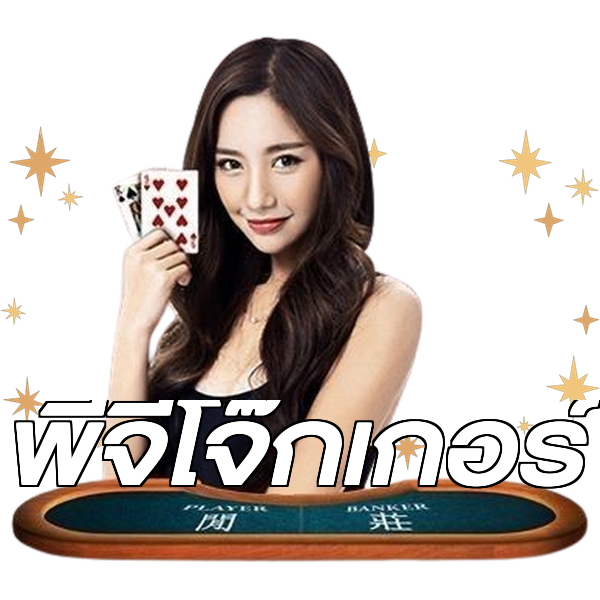 พีจีโจ๊กเกอร์