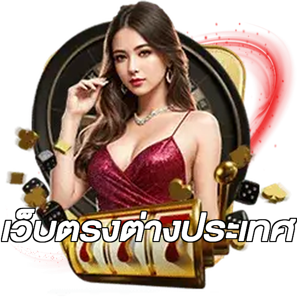 เว็บตรงต่างประเทศ