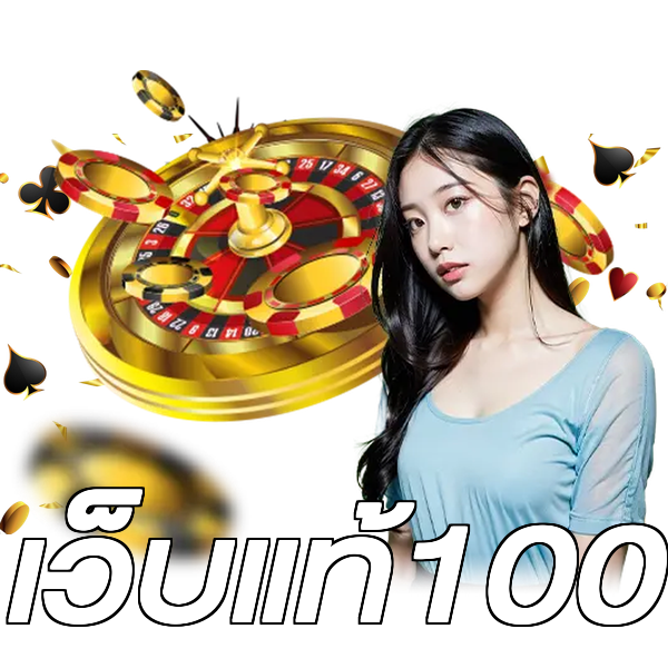 เว็บแท้100