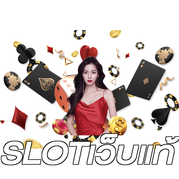 SLOTเว็บแท้