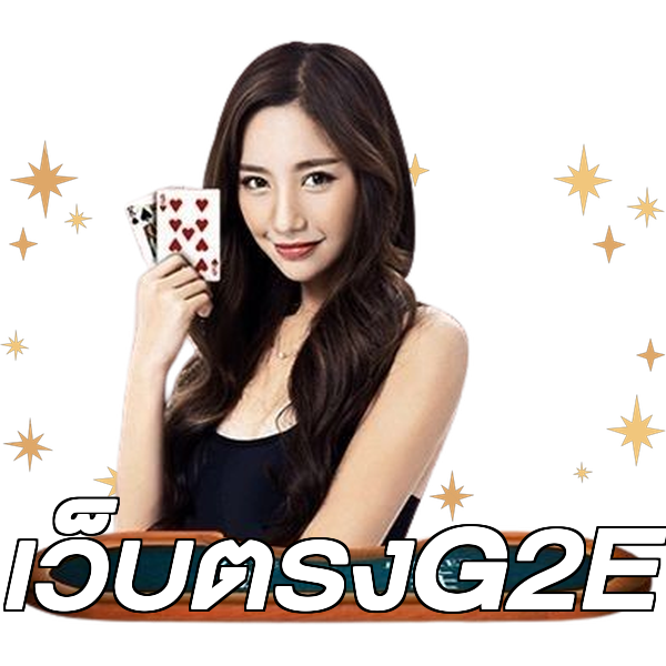 เว็บตรงG2E