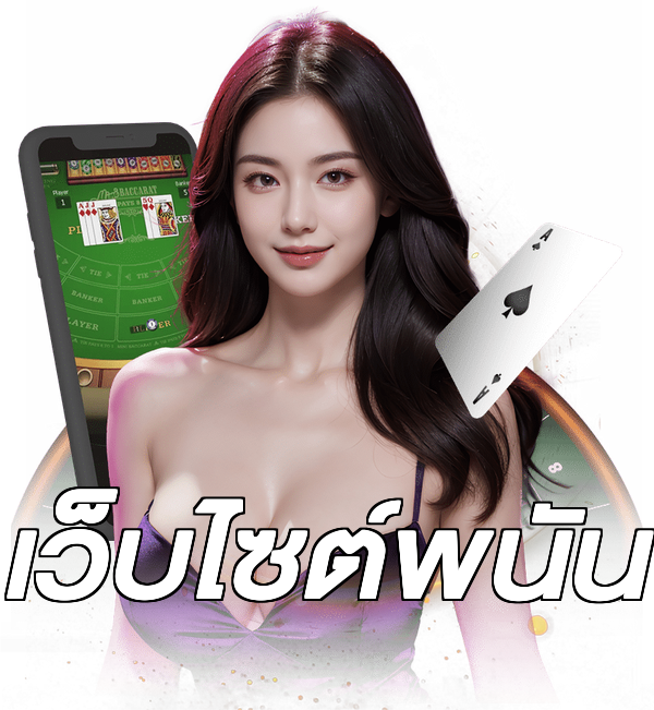เว็บไซต์พนัน