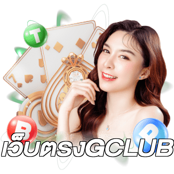 เว็บตรงGCLUB