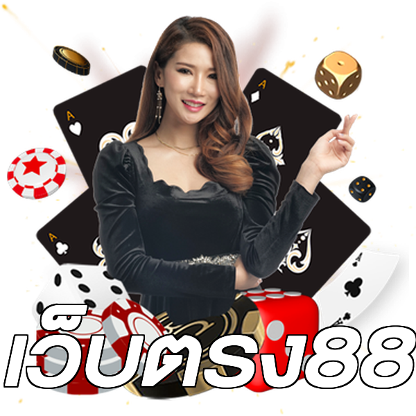 เว็บตรง88