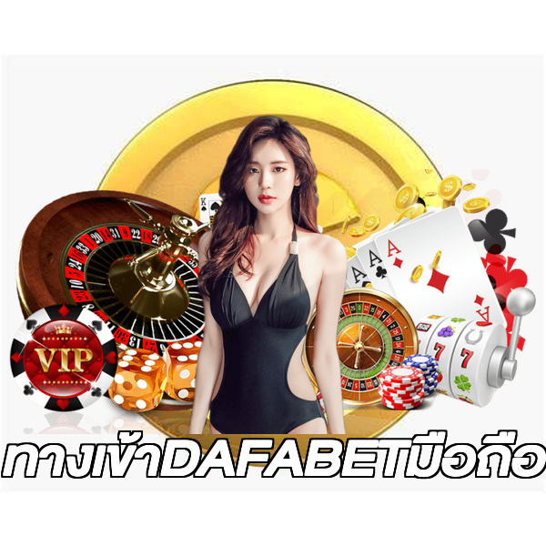 ทางเข้าDAFABETมือถือ