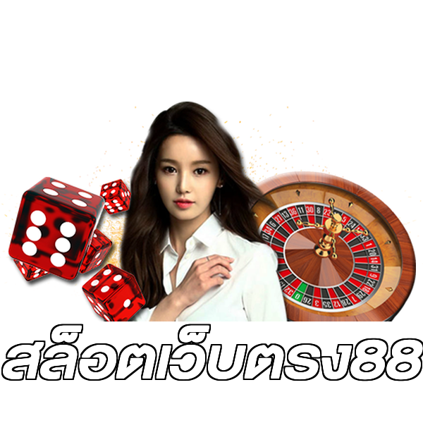 สล็อตเว็บตรง88