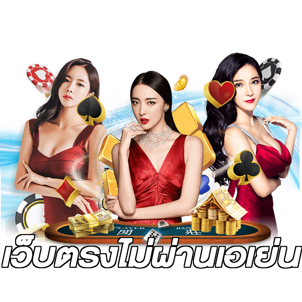 เว็บตรงไม่ผ่านเอเย่น