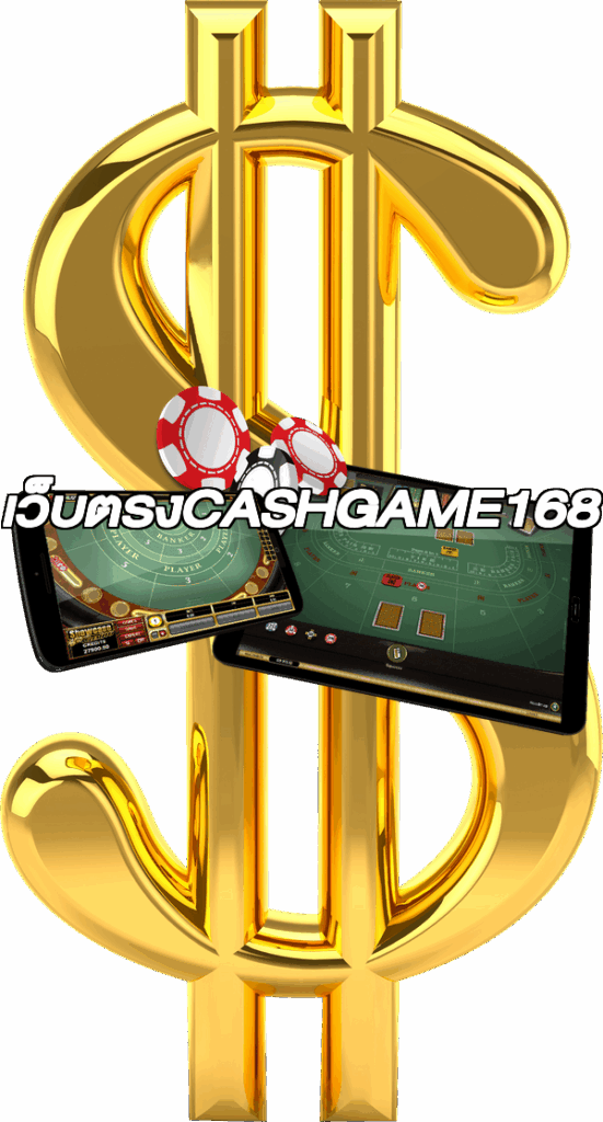เว็บตรงCASHGAME168