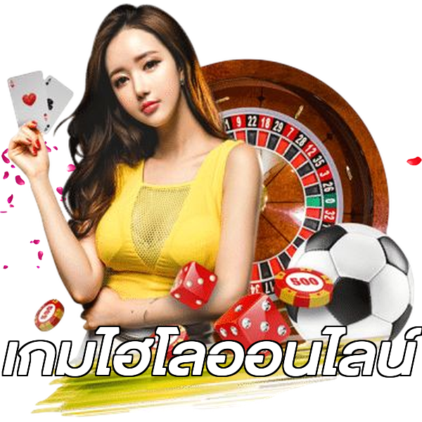 เกมไฮโลออนไลน์