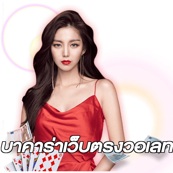 บาคาร่าเว็บตรงวอเลท