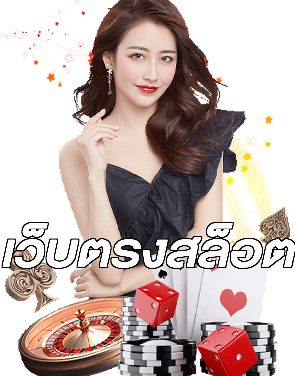 เว็บตรงสล็อต