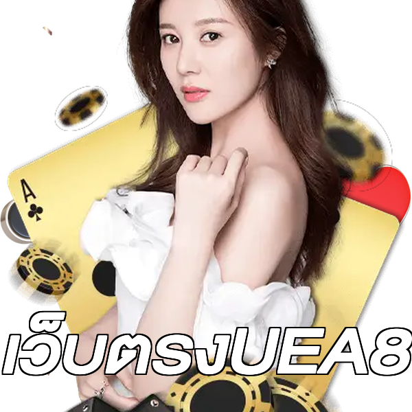 เว็บตรงUEA8