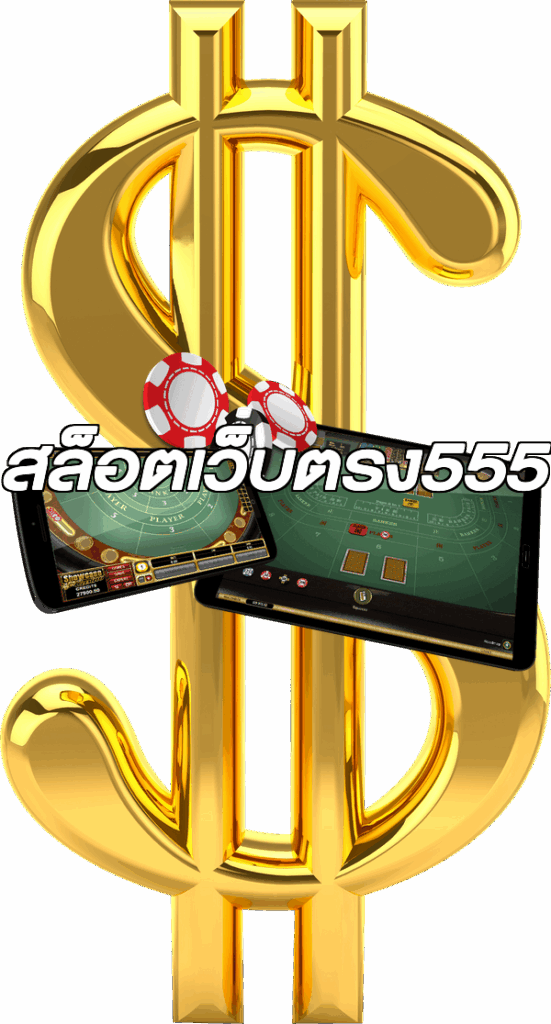 สล็อตเว็บตรง555